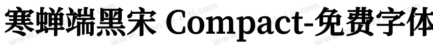 寒蝉端黑宋 Compact字体转换